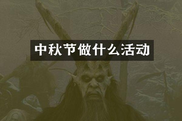 中秋节做什么活动