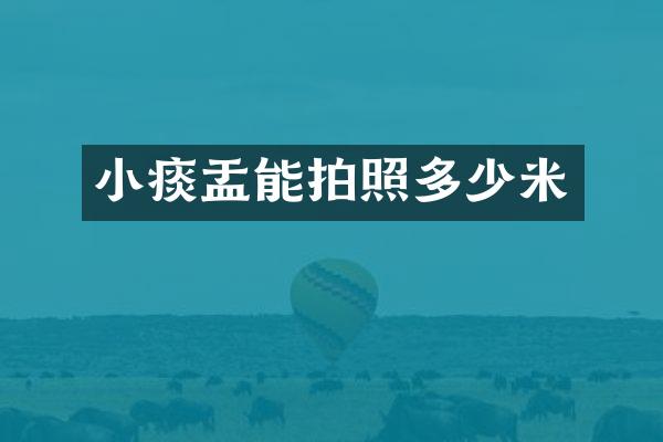 小痰盂能拍照多少米