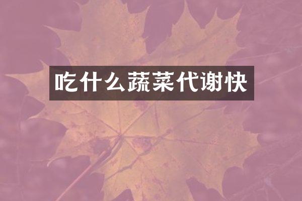 吃什么蔬菜代谢快