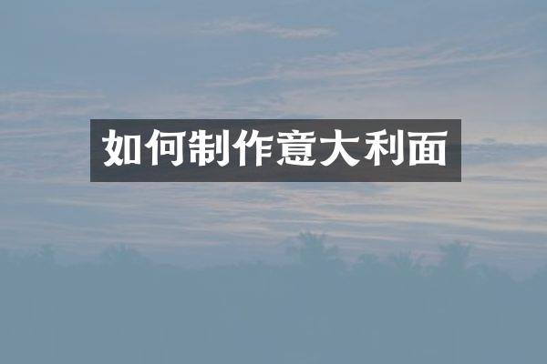 如何制作意大利面