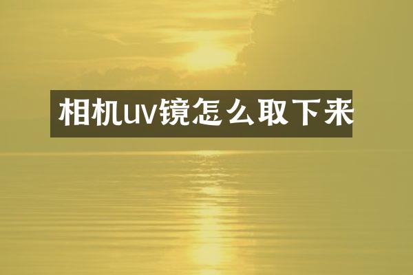 相机uv镜怎么取下来