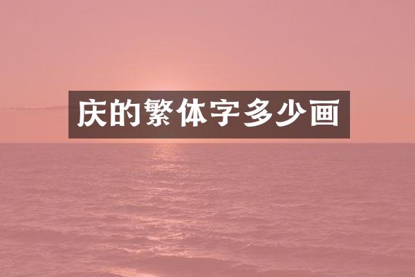 庆的繁体字多少画