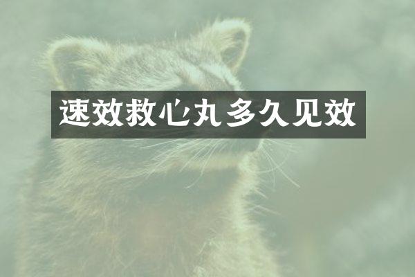 速效救心丸多久见效