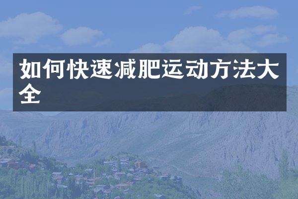 如何快速减肥运动方法大全