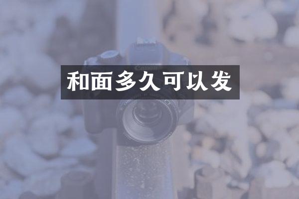 和面多久可以发