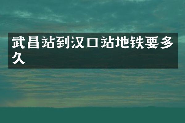 武昌站到汉口站地铁要多久
