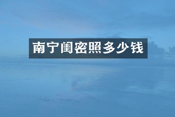 南宁闺密照多少钱