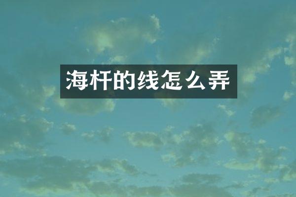 海杆的线怎么弄
