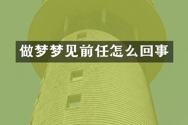 做梦梦见前任怎么回事