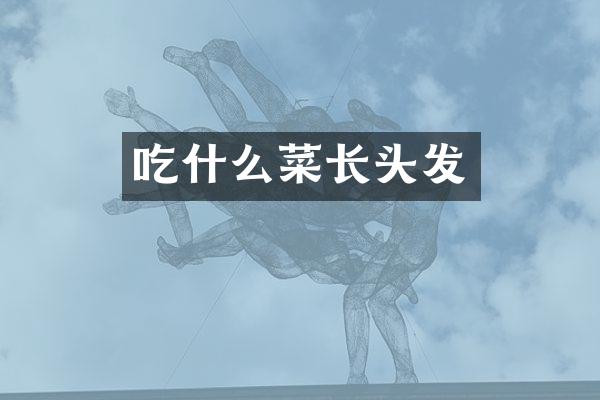 吃什么菜长头发
