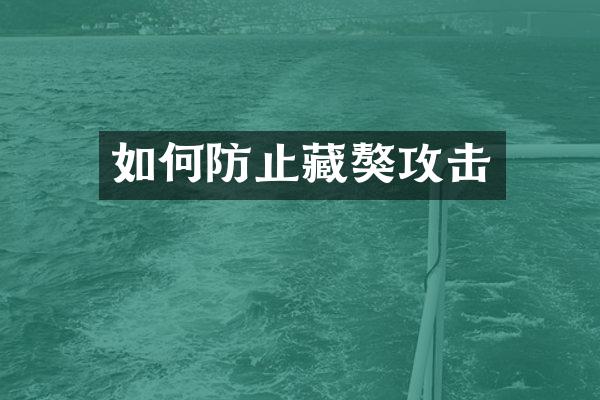 如何防止藏獒攻击