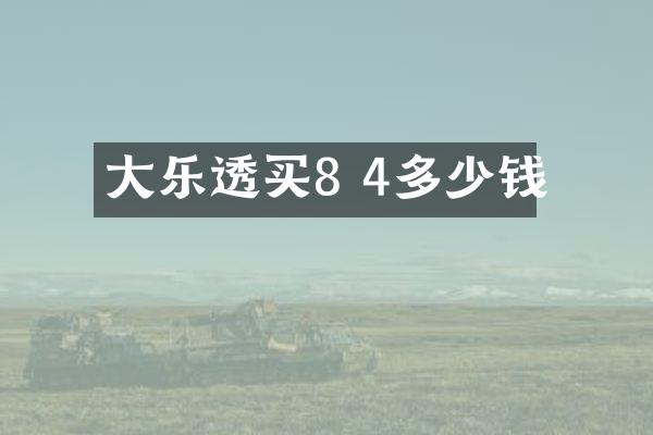 大乐透买8 4多少钱