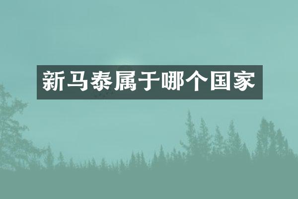 新马泰属于哪个国家