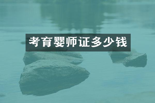 考育婴师证多少钱