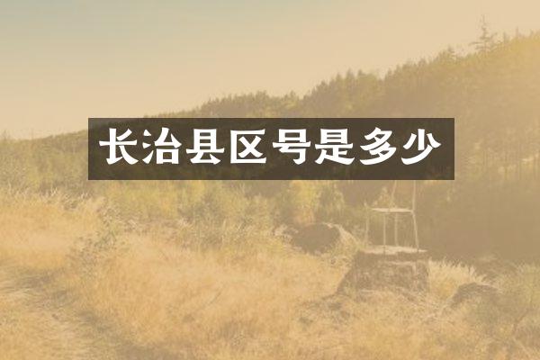 长治县区号是多少