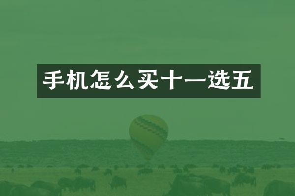 手机怎么买十一选五