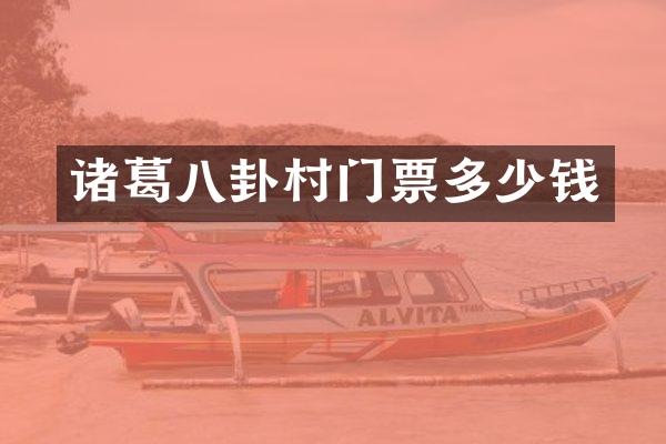 诸葛八卦村门票多少钱
