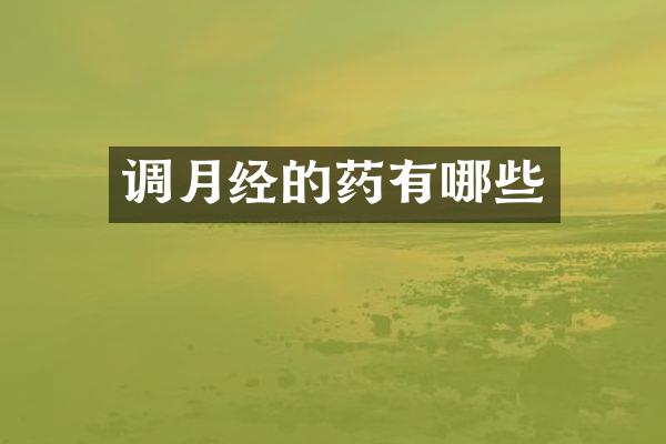 调月经的药有哪些
