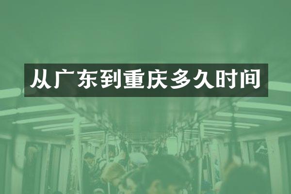 从广东到重庆多久时间