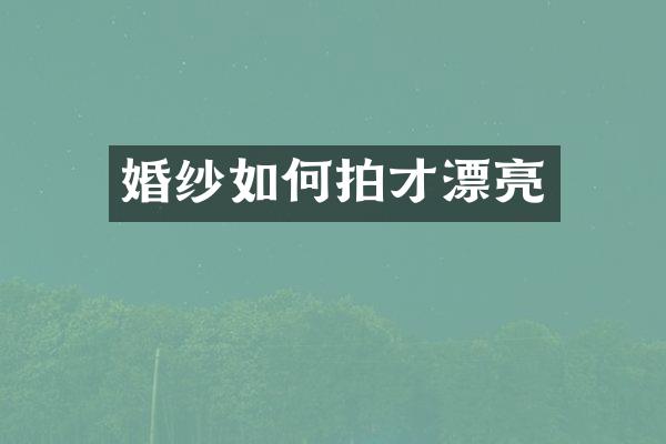 婚纱如何拍才漂亮