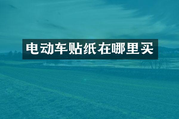 电动车贴纸在哪里买