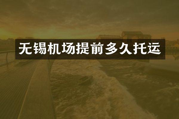 无锡机场提前多久托运