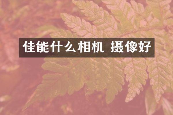 佳能什么相机 摄像好