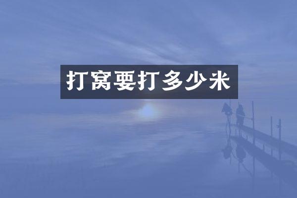 打窝要打多少米