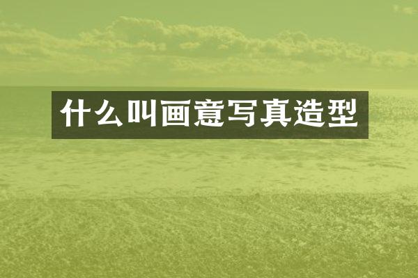 什么叫画意写真造型