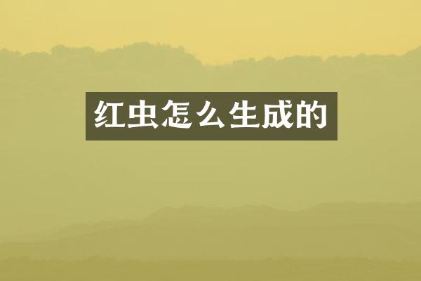 红虫怎么生成的