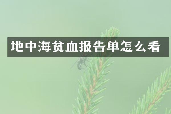 地中海贫血报告单怎么看