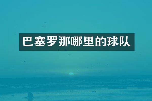 巴塞罗那哪里的球队