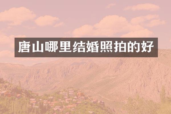 唐山哪里结婚照拍的好