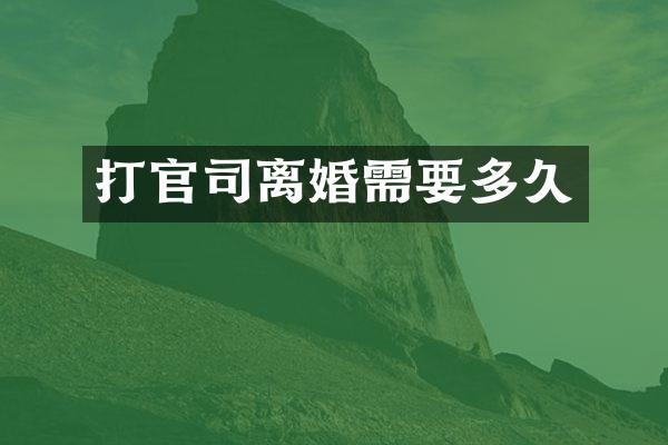 打官司离婚需要多久