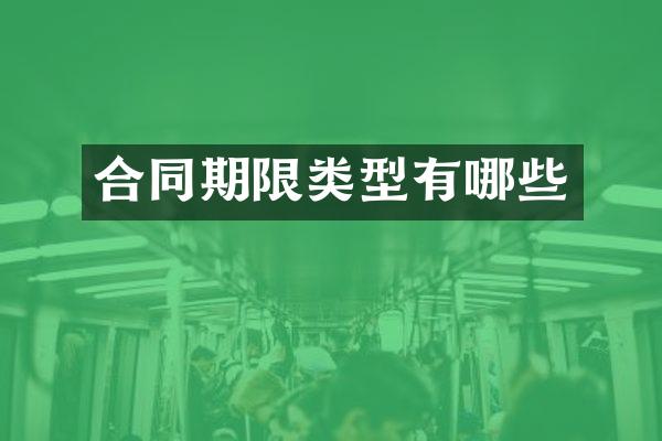 合同期限类型有哪些