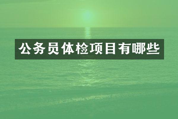 公务员体检项目有哪些