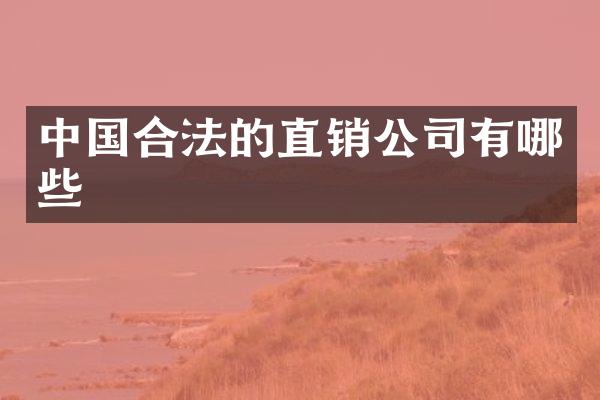 中国合法的直销公司有哪些