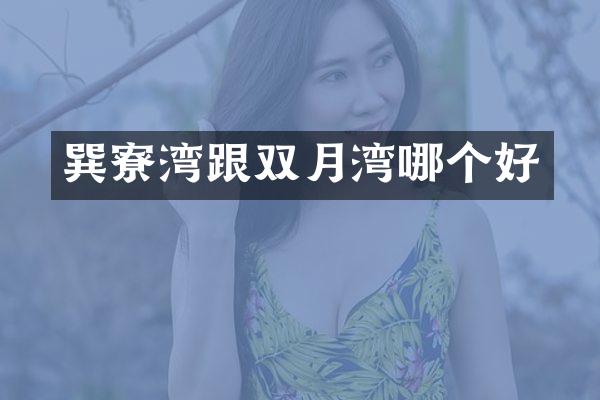 巽寮湾跟双月湾哪个好