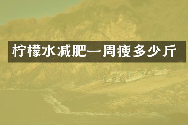 柠檬水减肥一周瘦多少斤