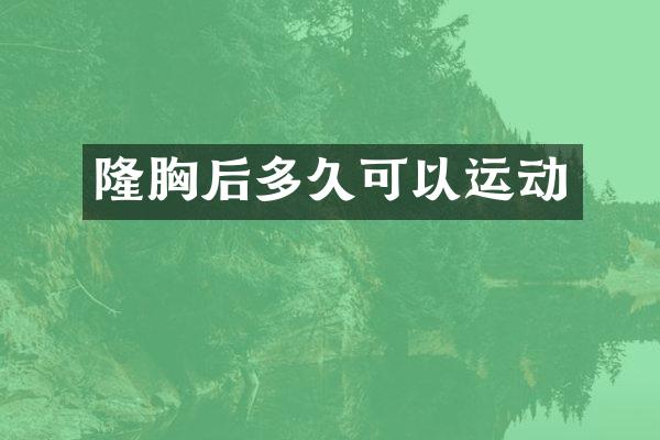隆胸后多久可以运动