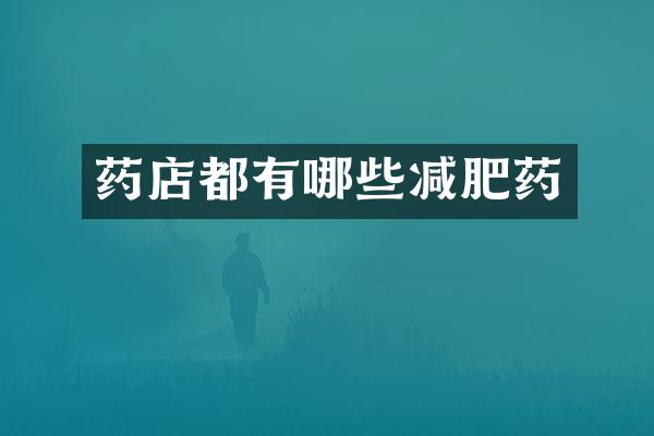 药店都有哪些减肥药