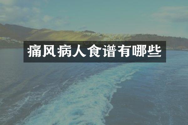 痛风病人食谱有哪些