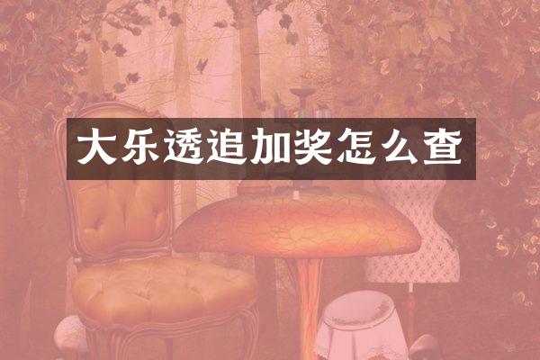 大乐透追加奖怎么查