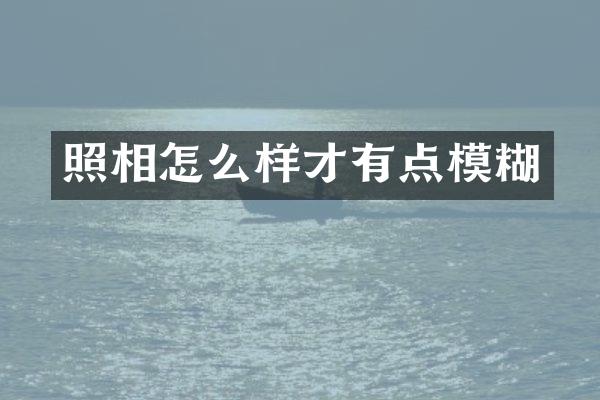 照相怎么样才有点模糊