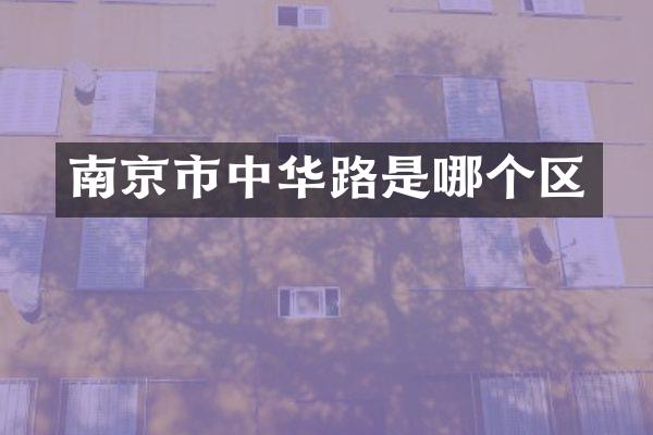 南京市中华路是哪个区