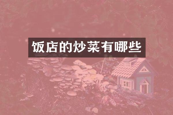 饭店的炒菜有哪些