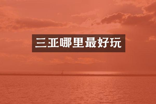 三亚哪里最好玩