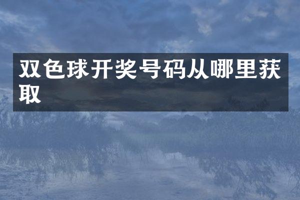 双色球开奖号码从哪里获取