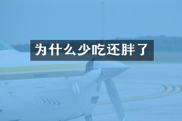 为什么少吃还胖了