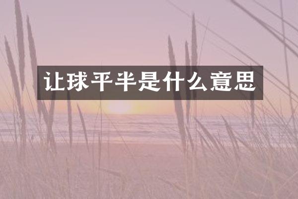 让球平半是什么意思